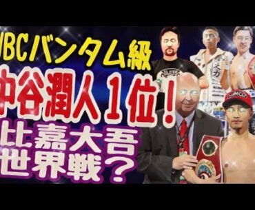 【中谷潤人WBCバンタム級１位！】比嘉大吾と武居由樹はどこを狙う？