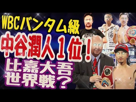 【中谷潤人WBCバンタム級1位!】比嘉大吾と武居由樹はどこを狙う? 【中谷潤人WBCバンタム級1位!】比嘉大吾と武居由樹はどこを狙う?
