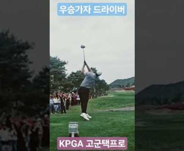 대박! 우승 축하! 고군택 와이어 투 와이어 우승! #고군택 #kpga #golf #골프 #골프레슨 #대구레슨