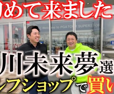 【ゴルフショップ巡り】１０年以上ぶりのゴルフショップ！？　超久しぶりのゴルフショップで２０２３年を振り返りギアにたいして目覚めた事を語る！　＃堀川未来夢　＃ＰＧＡスーパーストア
