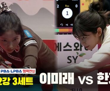 이미래vs한지은 32강 3세트[웰컴저축은행 LPBA 챔피언십]