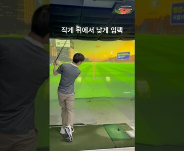 클럽뒤에서 낮게 들어오며 임팩 손으로