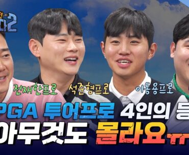 [첫회]야심찬👊첫도전에 80m/s+공략까지! 그런데 스코어가?! 쉽지않죠?웰컴 투 GTOUR![GTOUR도전 끝까지간다2 1회]