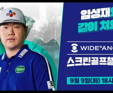 [라이브 예고]⭐9/9(화) 오후 6시30분⭐👑임성재프로👑와 함께🔥🔥[와이드앵글 스크린골프챌린지]