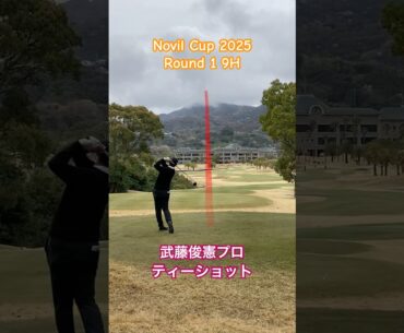 武藤俊憲プロ 9Hティーショット【ノヴィルカップ 1日目】
