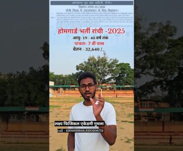 होमगार्ड भर्ती रांची 2025 💪 || homeguard bharti ranchi || #jharkhand #success #running #runner