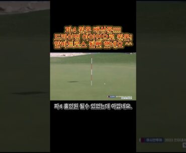 알바트로스 될뻔 파4 아이언으로 홀인원 될뻔한 배상문 선수!! 아깝습니다 ^^ #golf #golfswing #golfer #골프  #골프스타#골프스윙