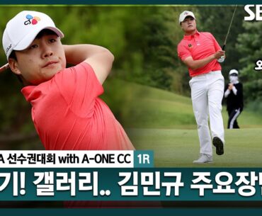 [2024 KPGA] 매치킹, 2주 연속 우승 겨냥?!괴물 체력.. 보기 없이, 안정적인 플레이! 갤러리 몰고 다니는공동 4위 김민규 주요장면_제67회 KPGA선수권대회 1R