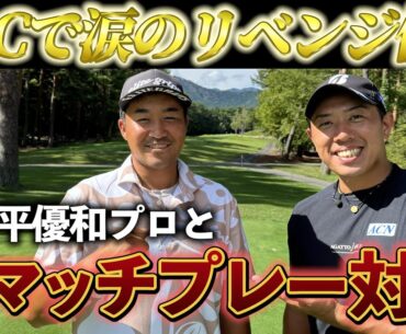 『小斉平優和プロと3Hマッチプレー対決！』感動の優勝について振り返ります！