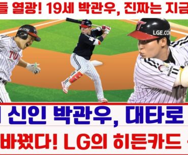 🔥19세 신인 박관우, 대타로 경기 흐름 바꿨다! LG의 히든카드 등장!#박관우 #LG트윈스 #KBO리그