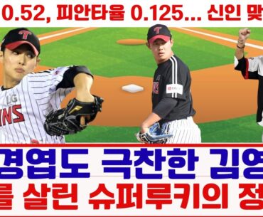 “염경엽도 극찬한 김영우, LG를 살린 슈퍼루키의 정체!”#김영우 #LG트윈스 #슈퍼루키 #후반기ERA