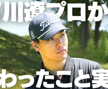 石川遼プロ直伝の技を即ラウンドで実践してみた結果…