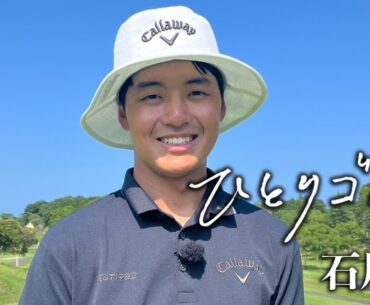 ひとりゴルフ〜石川航〜【房総カントリークラブ10番・11番】