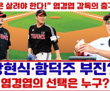 장현식 vs 함덕주, 염경엽의 마지막 믿음은 누구에게?#LG트윈스 #염경엽감독 #장현식 #함덕주