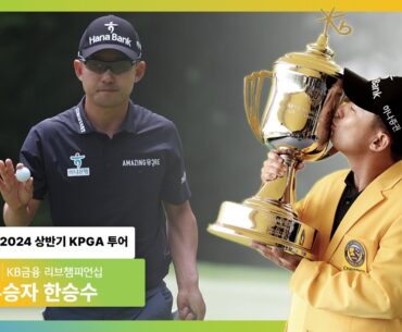 [REWIND 2024 상반기 KPGA 투어] KB금융 리브챔피언십 우승자 #한승수 하이라이트!