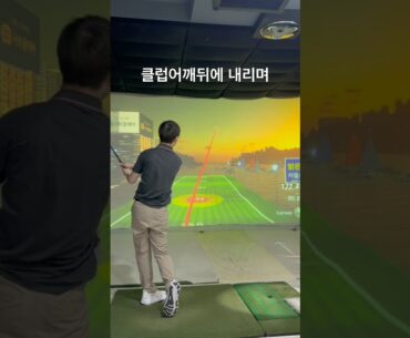 코킹하고 바로 클럽내리며 몸편하게 임팩