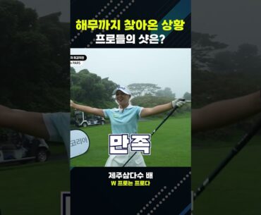 해무까지 찾아온 상황 프로들의 샷은 어떠 할까요?😨 #shorts #golf #골프