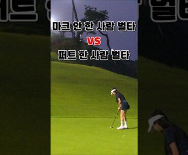 마크 안 한사람 벌타 vs 퍼트 한 사람 벌타 ⛳ 정답은?