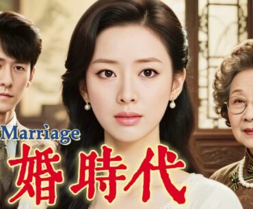 【超好看家庭劇】閃婚時代 07 | 大齡剩女被催婚，閃嫁假豪門引婆媳爭鬥，最終和解揭開彩禮騙局！（黃小蕾、吳軍、賈青、林雨申）