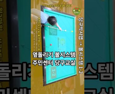 옆돌리기 볼시스템 주민센터 당구교실 #당구박사 #당구레슨 #당구쇼츠