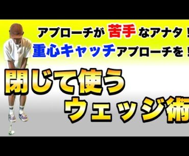 【アプローチが得意になる】バウンスは使わなくたっていい！簡単に寄せるなら閉じてキャッチしてアプローチ！