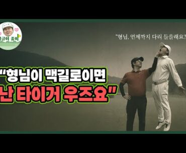 Tiger Woods   VS   Rory McllroyㅣFINAL ROUND (김광규 VS 이철민)