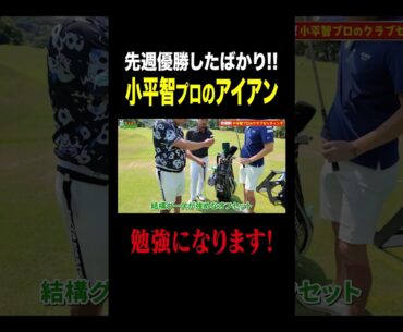 【初登場】小平智プロの使うアイアン公開！
