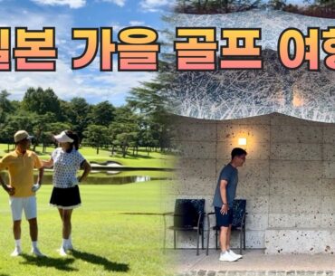 일본 가을 골프여행으로 강추!  호시노 리조트 카이 기누가와 & 타이헤이요 마시코 PGA 코스 #일본골프여행 #ウルトラライフ #界鬼怒川 #KaiKinugawa