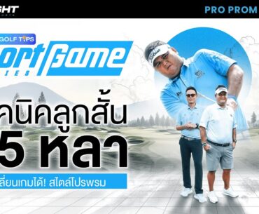 Short Game Series l เทคนิคลูกสั้นระยะ 15 หลา เปลี่ยนเกมได้! สไตล์โปรพรม