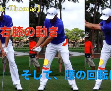 Justin Thomasの右膝の動きと腰の回転