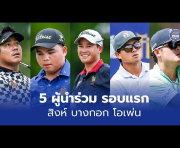 5 Co-Leaders Round 1: Singha Bangkok Open 2025 Golf Highlights [9/4-9/7]