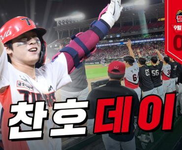 중요한 순간엔 박찬호가 있었다｜9월 10일 ｜KIA vs 삼성 [챔필덕관]