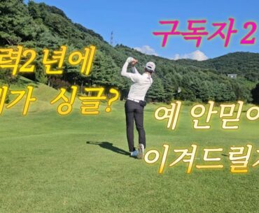 60. 필드 50회도 안쳐본 구독자.  라베가 싱글이라는데.. ㅎㅎ 서서울cc1화