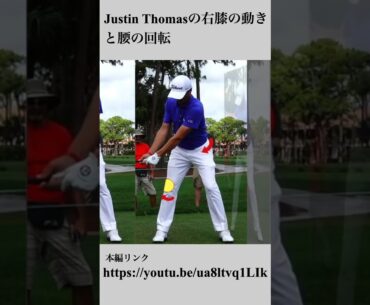 Justin Thomasの右膝の動きと腰の回転#shorts #golf
