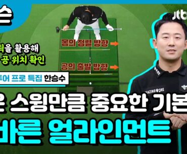 일반 골퍼들이 놓치고 있는 얼라인먼트 지키기  | 한승수 프로