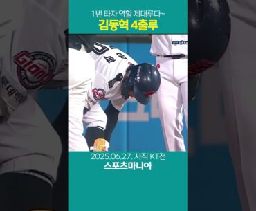 공수주 맹활약, 1번 타자 김동혁의 4출루