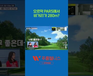 오르막 PAR5에서 비거리가 280m!