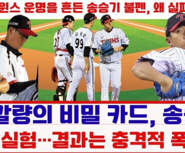 "LG 트윈스의 불안한 미래, 송승기 불펜 카드가 던진 경고"#LG트윈스 #송승기 #염경엽 #불펜실험