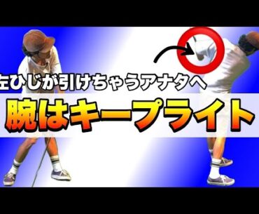 【体の右側でクラブを扱えば左ひじは引けません】腕の使い方が分かればスイングはすぐに回転型に変わります！