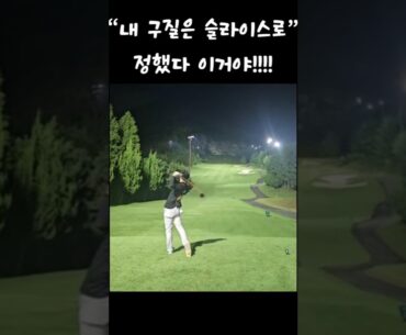 슬라이스로 멀리 보낼꺼야