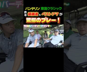 【怪物現る】日本一のアマチュアの驚愕プレー！松山選手＆幡地プロ登場！月曜24時15分から！