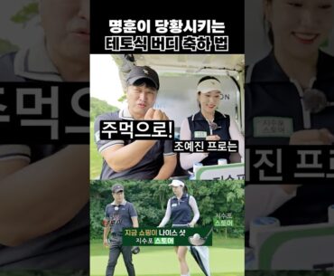 버디 했다고 갑자기 주먹을 훅! 당황