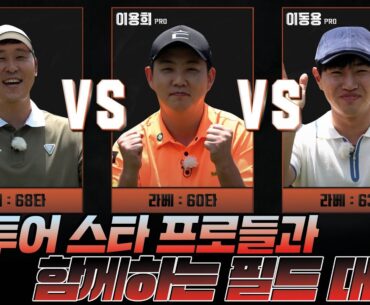 [이용희 프로 VS 이동용 프로 VS 윤석민 프로] ⛳G투어 스타 프로들과 함께하는 필드 라운드🔥