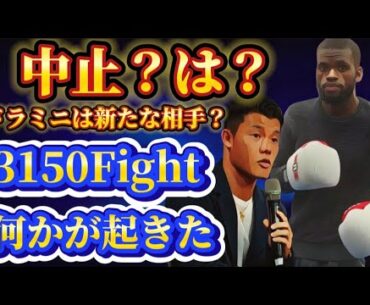 【3150FIGHT試合中止？】亀田和毅vsドラミニ【え？￥一億四千万円トーナメントも！？】