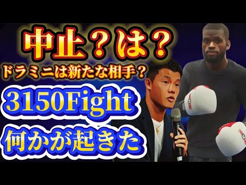 【3150FIGHT試合中止?】亀田和毅vsドラミニ【え?¥一億四千万円トーナメントも!?】 【3150FIGHT試合中止?】亀田和毅vsドラミニ【え?¥一億四千万円トーナメントも!?】