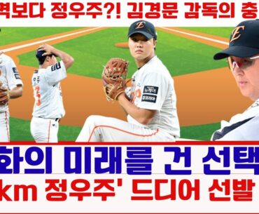 🔥한화의 미래를 건 선택… ‘154km 정우주’ 드디어 선발 등판!#정우주 #한화이글스 #154km포심 #한화선발진