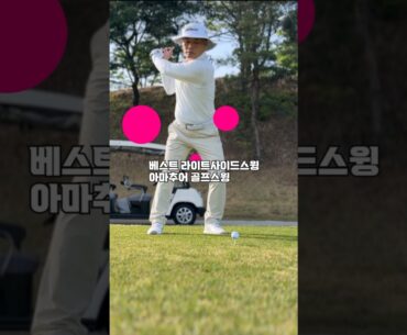 베스트 라이트사이드스윙 아마골퍼 황삼백 #골프스윙 #shorts
