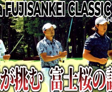 伝統のフジサンケイクラシック、栄冠をかけた石川遼、鈴木晃祐、今平周吾の戦い【ロピアフジサンケイクラシック 2025 DAY1】｜ Lopia FUJISANKEI CLASSIC 2025
