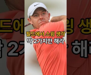 로리맥길로이 "필드에서 스윙 생각은 2개만 해라"