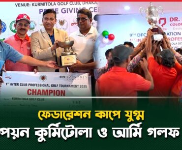 জমকালো আয়োজনের মাধ্যমে শেষ হলো গলফ চ্যাম্পিয়নশীপ ২০২৫ | Golf Tournament | Sports News